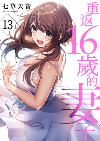 重返16歲的妻子 13 By Rush! 重返16歲的妻子 13 By Rush!