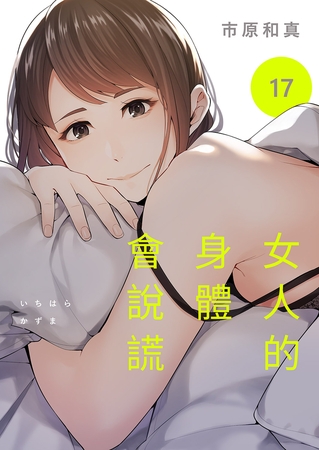 女人的身體會說謊 17 By Rush! 女人的身體會說謊 17 By Rush!