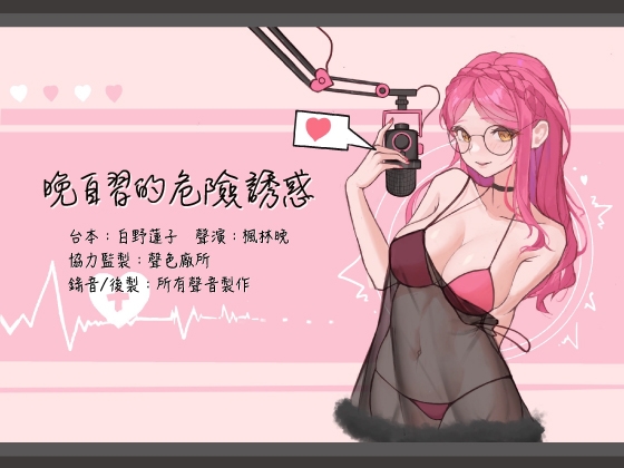 【中文音聲】晚自習的危險誘惑【登錄首作/KU100】 By 晚晚配音中 【中文音聲】晚自習的危險誘惑【登錄首作/KU100】 By 晚晚配音中