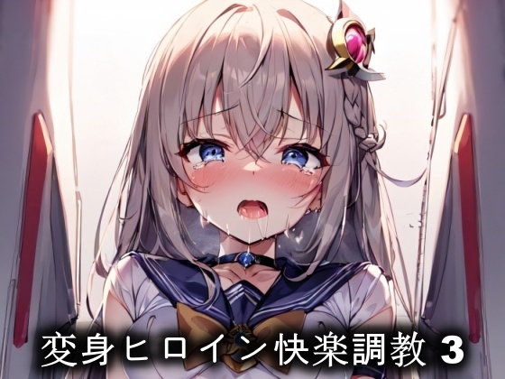 変身ヒロイン快楽調教 3 By Koimin 変身ヒロイン快楽調教 3 By Koimin