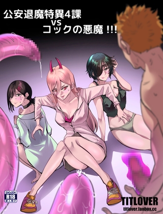 チェン○ーマン:公安退魔特異4課VSコックの悪魔 ! By titlover チェン○ーマン:公安退魔特異4課VSコックの悪魔 ! By titlover