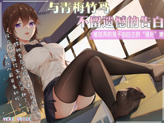 与青梅竹马不留遗憾的告白 ~戏弄的我不由自主的“强奸”她~ By 夜汐音声社 与青梅竹马不留遗憾的告白 ~戏弄的我不由自主的“强奸”她~ By 夜汐音声社