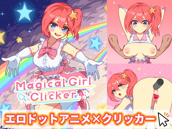 マジカルガールクリッカー By EXAMGAMES マジカルガールクリッカー By EXAMGAMES