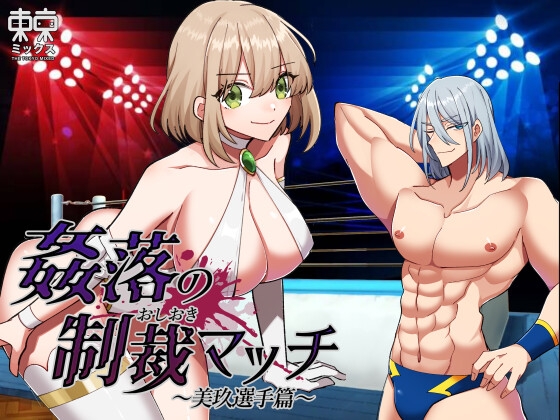 姦落の制裁マッチ 〜美玖選手篇〜 By TOKYO MIXED 姦落の制裁マッチ 〜美玖選手篇〜 By TOKYO MIXED