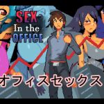 Sex in the Office