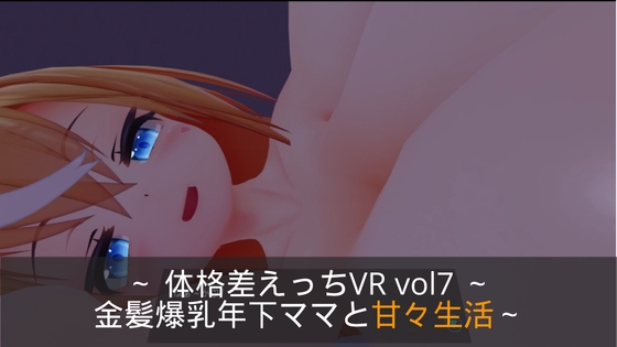 ~おっぱい&せっくす~ 体格差えっちVR vol7 ~金髪爆乳年下ママと甘々生活~【Quest対応/PCVR対応/PCのみでもプレイ可】 By toromaru club ~おっぱい&せっくす~ 体格差えっちVR vol7 ~金髪爆乳年下ママと甘々生活~【Quest対応/PCVR対応/PCのみでもプレイ可】 By toromaru club