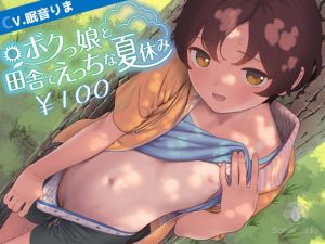 [RJ423655] [ENG Sub] [Rural Summer ASMR] Erotic Summer Vacation with a Rustic Tomboy [Binaural]