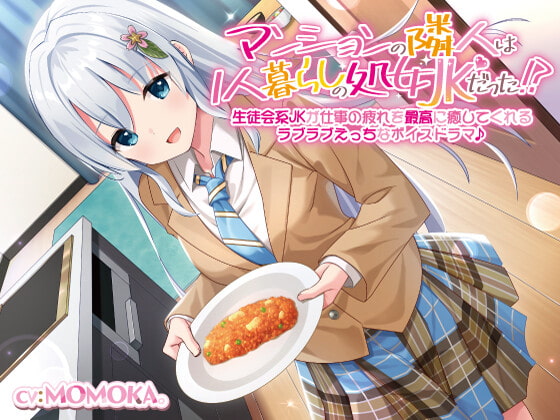 【繁体中文版】【KU100】マンションの隣人は1人暮らしの処女JKだった!?生徒会系JKが仕事の疲れを最高に癒してくれるラブラブえっちなボイスドラマ♪ By Translators Unite