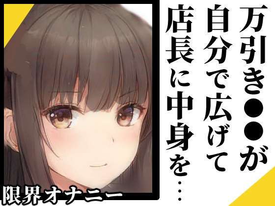 【繁体中文版】【ヌキドキおじさん】万引きした●●が身体で代償を払う【限界オナニー】 By Translators Unite 【繁体中文版】【ヌキドキおじさん】万引きした●●が身体で代償を払う【限界オナニー】 By Translators Unite