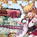 仙狐封淫伝