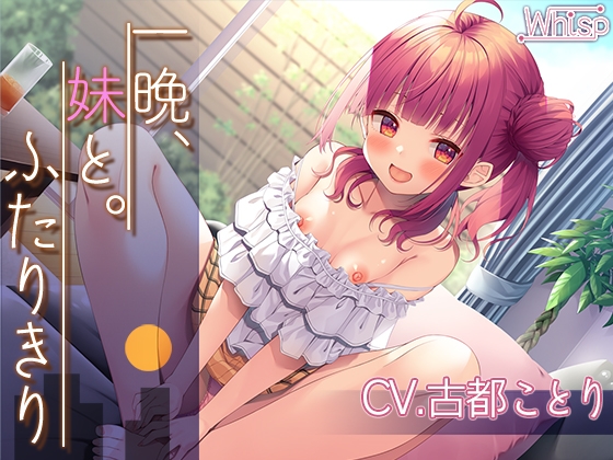 【簡体中文版】【お年玉200円ライブフォーリー】一晩、妹と。ふたりきり By Translators Unite 【簡体中文版】【お年玉200円ライブフォーリー】一晩、妹と。ふたりきり By Translators Unite