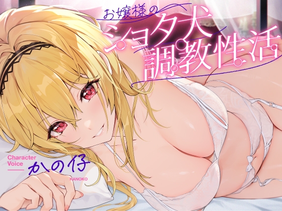 【繁体中文版】お嬢様のショタ犬調教性活【お嬢様に拾われたショタが幸せな日常生活を送り、気付けば愛玩動物に調教されてしまう話】 By Translators Unite 【繁体中文版】お嬢様のショタ犬調教性活【お嬢様に拾われたショタが幸せな日常生活を送り、気付けば愛玩動物に調教されてしまう話】 By Translators Unite