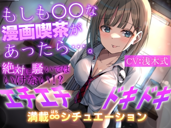 【繁体中文版】【期間限定110円+2大特典付】もしも○○な漫画喫茶があったら…。~絶対に騒いではいけない!?エチエチドキドキ満載8シチュエーション~ By Translators Unite 【繁体中文版】【期間限定110円+2大特典付】もしも○○な漫画喫茶があったら…。~絶対に騒いではいけない!?エチエチドキドキ満載8シチュエーション~ By Translators Unite