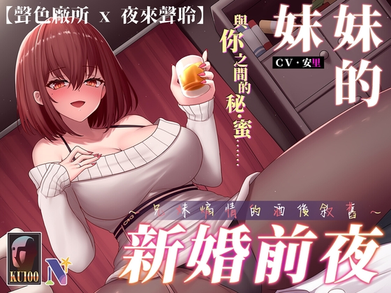 【KU100/NTR】妹妹的新婚前夜~兄妹煽情的酒後敘舊~【中文音聲】 By Night Story 夜來聲聆 【KU100/NTR】妹妹的新婚前夜~兄妹煽情的酒後敘舊~【中文音聲】 By Night Story 夜來聲聆