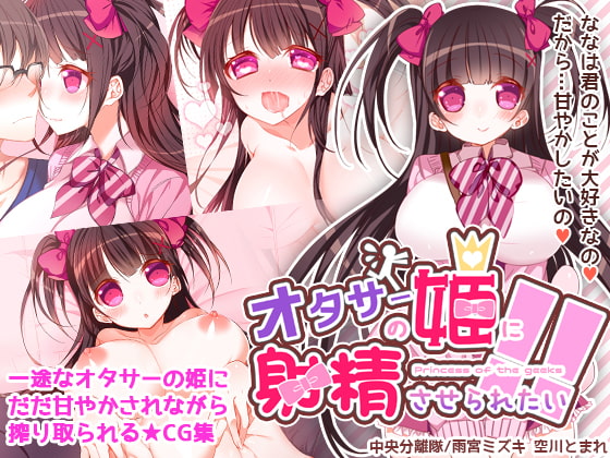 I want to be allowed to ejaculate by otaku circle princess By Chuo Separationist I want to be allowed to ejaculate by otaku circle princess By Chuo Separationist
