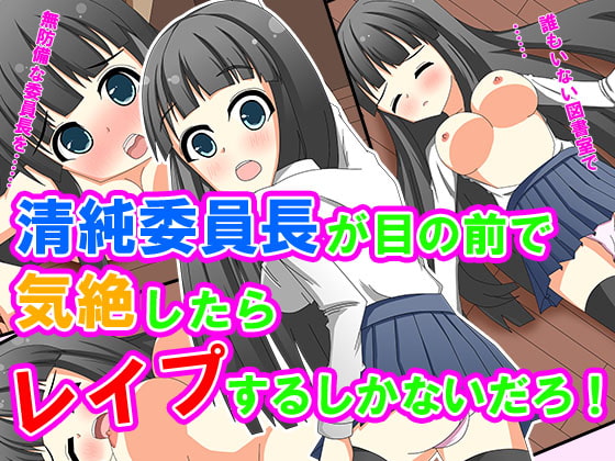 Just Gotta R*pe The Fainted Innocent Class Leader! By Minazuki no Shiori Just Gotta R*pe The Fainted Innocent Class Leader! By Minazuki no Shiori