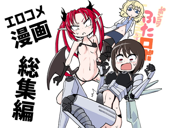 【簡体中文版】ポンコツふたロボらぼらとりぃ総集編 By Translators Unite 【簡体中文版】ポンコツふたロボらぼらとりぃ総集編 By Translators Unite