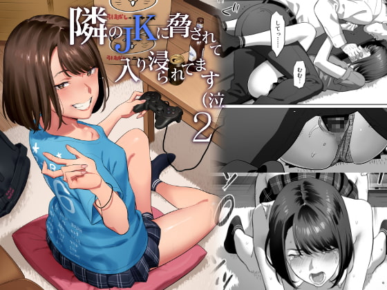 【繁体中文版】隣のJKに脅されて入り浸られてます(泣 2 By Translators Unite 【繁体中文版】隣のJKに脅されて入り浸られてます(泣 2 By Translators Unite