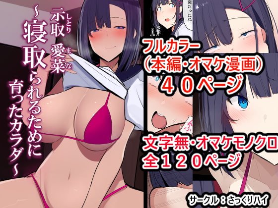 【簡体中文版】示取愛菜~寝取られるために育ったカラダ~ By Translators Unite 【簡体中文版】示取愛菜~寝取られるために育ったカラダ~ By Translators Unite
