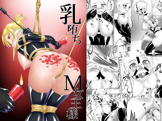 【簡体中文版】乳堕ちM女王様 By Translators Unite 【簡体中文版】乳堕ちM女王様 By Translators Unite