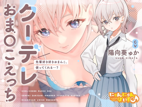 【簡体中文版】【密着あまとろ淫語囁き】クーデレおま〇こえっち~先輩好き好きおまんこ、使ってくれる…?~【KU100】 By Translators Unite 【簡体中文版】【密着あまとろ淫語囁き】クーデレおま〇こえっち~先輩好き好きおまんこ、使ってくれる…?~【KU100】 By Translators Unite