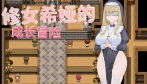 [RJ435856] 大奶子~修女希婭的成長冒險~
