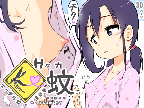 【英語版】エッチな蚊にご注意を! ~ 健康診断編 ~ By Translators Unite 【英語版】エッチな蚊にご注意を! ~ 健康診断編 ~ By Translators Unite