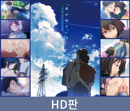 【HD판】네가 좋아 THE ANIMATION 제1권 / 【韓国語版】君が好き。THE ANIMATION 第1巻 By ピンクパイナップル 【HD판】네가 좋아 THE ANIMATION 제1권 / 【韓国語版】君が好き。THE ANIMATION 第1巻 By ピンクパイナップル