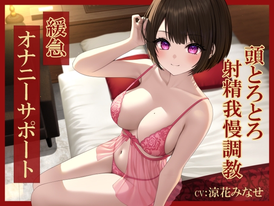 【簡体中文版】緩急オナニーサポート じっくりねっとり焦らされる頭とろとろ射精我慢調教 By Translators Unite 【簡体中文版】緩急オナニーサポート じっくりねっとり焦らされる頭とろとろ射精我慢調教 By Translators Unite
