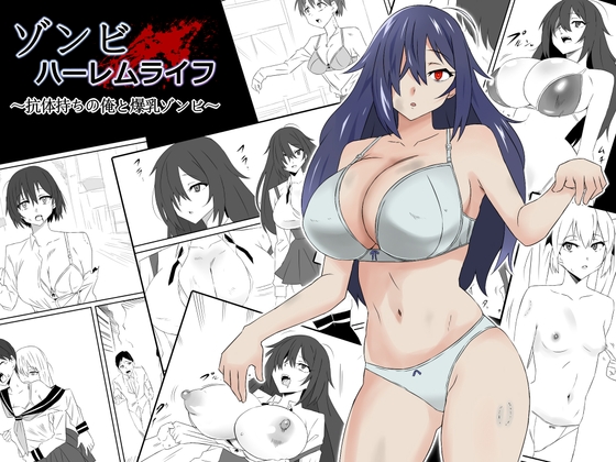 【英語版】ゾンビハーレムライフ~抗体持ちの俺と爆乳ゾンビ~ By Translators Unite 【英語版】ゾンビハーレムライフ~抗体持ちの俺と爆乳ゾンビ~ By Translators Unite