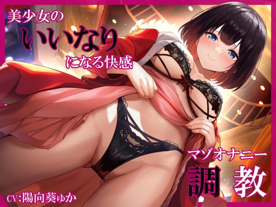 【繁体中文版】美少女のいいなりになる快感 マゾオナニー調教 By Translators Unite 【繁体中文版】美少女のいいなりになる快感 マゾオナニー調教 By Translators Unite