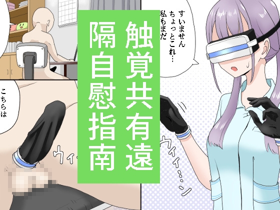 【英語版】触覚共有遠隔自慰指南 By Translators Unite 【英語版】触覚共有遠隔自慰指南 By Translators Unite