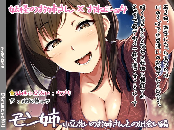 【繁体中文版】【立体音響】モン姉-小豆洗いのお姉さんとの出会い編 By Translators Unite 【繁体中文版】【立体音響】モン姉-小豆洗いのお姉さんとの出会い編 By Translators Unite