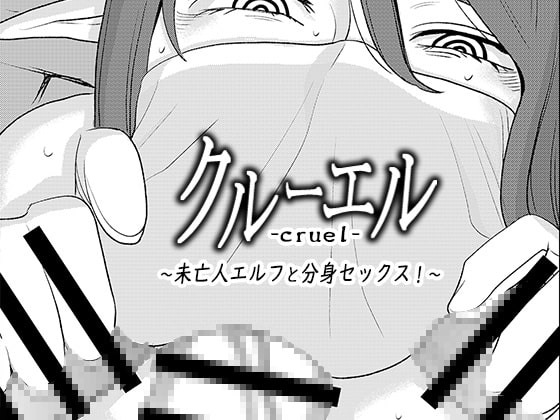 【英語版】クルーエル ~未亡人エルフと分身セックス!~ By Translators Unite 【英語版】クルーエル ~未亡人エルフと分身セックス!~ By Translators Unite