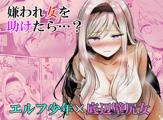 【英語版】嫌われ女を助けたら…? By Translators Unite 【英語版】嫌われ女を助けたら…? By Translators Unite