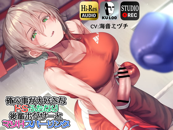 【英語版】【ku100】俺の事が大好きなドSふたなり後輩ボクサーとマゾHスパーリング By Translators Unite 【英語版】【ku100】俺の事が大好きなドSふたなり後輩ボクサーとマゾHスパーリング By Translators Unite