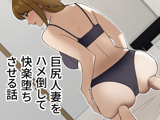 【英語版】巨尻人妻をハメ倒して快楽堕ちさせる話 By Translators Unite 【英語版】巨尻人妻をハメ倒して快楽堕ちさせる話 By Translators Unite