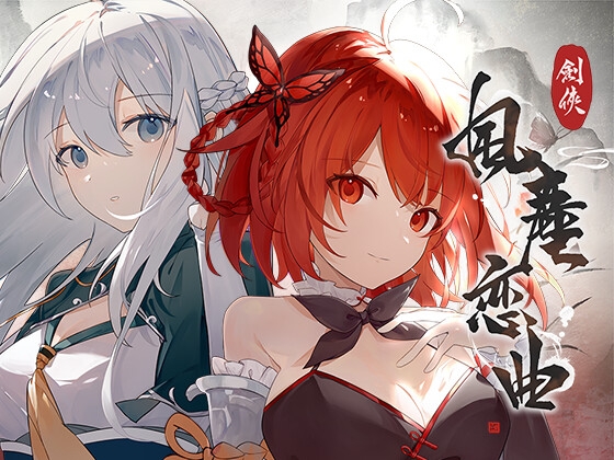 剣俠〜風塵恋曲〜 By Eternal Alice Studio 剣俠〜風塵恋曲〜 By Eternal Alice Studio