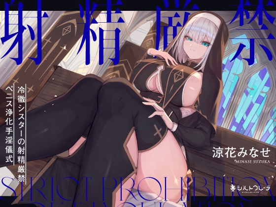 【繁体中文版】冷徹シスターの射精厳禁ペニス浄化手淫儀式 By Translators Unite 【繁体中文版】冷徹シスターの射精厳禁ペニス浄化手淫儀式 By Translators Unite