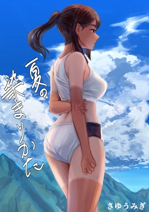 【繁体中文版】夏の染まりかた By Translators Unite 【繁体中文版】夏の染まりかた By Translators Unite