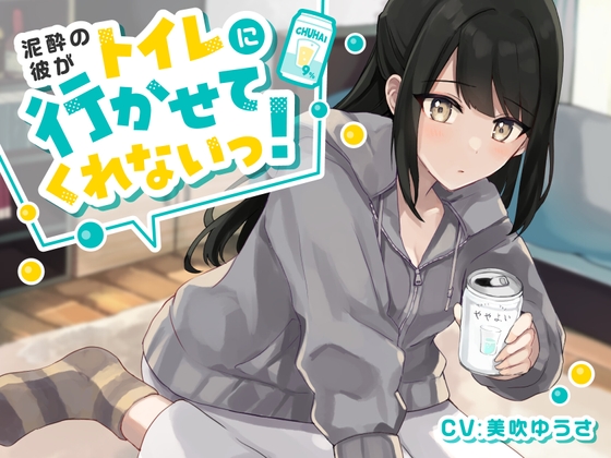 【韓国語版】【ワンコイン!おしっこ我慢】泥酔彼がトイレに行かせてくれない! By Translators Unite 【韓国語版】【ワンコイン!おしっこ我慢】泥酔彼がトイレに行かせてくれない! By Translators Unite
