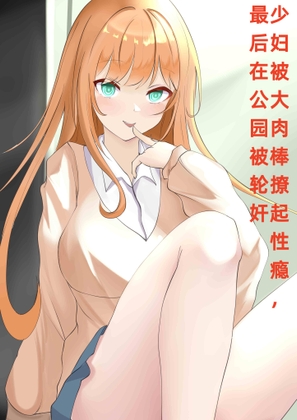 少妇被大肉棒撩起性瘾,最后在公园被轮奸-cv千媚 By 柒柒音声 少妇被大肉棒撩起性瘾,最后在公园被轮奸-cv千媚 By 柒柒音声