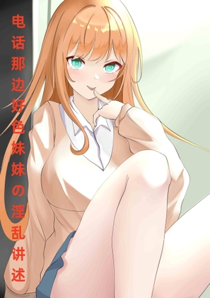 电话那边好色妹妹の淫乱讲述-cv魅惑 By 柒柒音声 电话那边好色妹妹の淫乱讲述-cv魅惑 By 柒柒音声