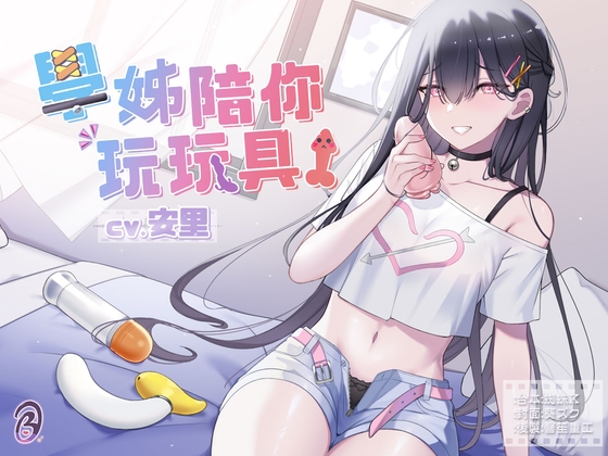 【寸止調教】學姊陪你玩玩具!【中文音聲】 By Listen to Bedtime Story 【寸止調教】學姊陪你玩玩具!【中文音聲】 By Listen to Bedtime Story