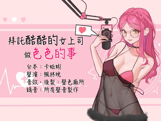 【KU100】拜託酷酷的女上司做色色的事 By 晚晚配音中 【KU100】拜託酷酷的女上司做色色的事 By 晚晚配音中