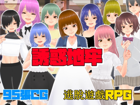 誘惑地牢【中文繁體版】 By キャスティング 誘惑地牢【中文繁體版】 By キャスティング