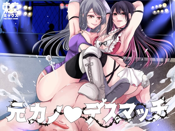 元カノデスマッチ【完結編】 By TOKYO MIXED 元カノデスマッチ【完結編】 By TOKYO MIXED
