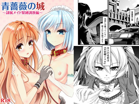 【繁体中文版】青薔薇の城~隷属メイド緊縛調教編~ By Translators Unite 【繁体中文版】青薔薇の城~隷属メイド緊縛調教編~ By Translators Unite
