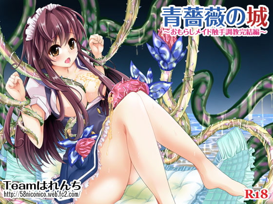 【繁体中文版】青薔薇の城~おもらしメイド触手調教完結編~ By Translators Unite 【繁体中文版】青薔薇の城~おもらしメイド触手調教完結編~ By Translators Unite