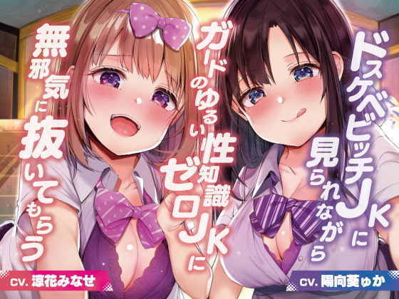 【簡体中文版】ドスケベビッチJKに見られながらガードのゆるい性知識ゼロJKに無邪気に抜いてもらう【バイノーラル】 By Translators Unite 【簡体中文版】ドスケベビッチJKに見られながらガードのゆるい性知識ゼロJKに無邪気に抜いてもらう【バイノーラル】 By Translators Unite